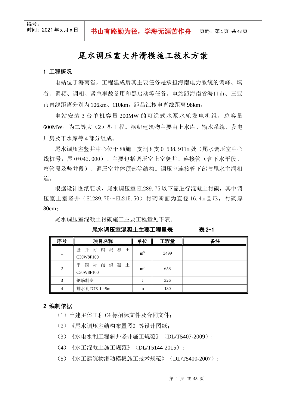 尾水调压室大井滑模施工技术方案_第1页