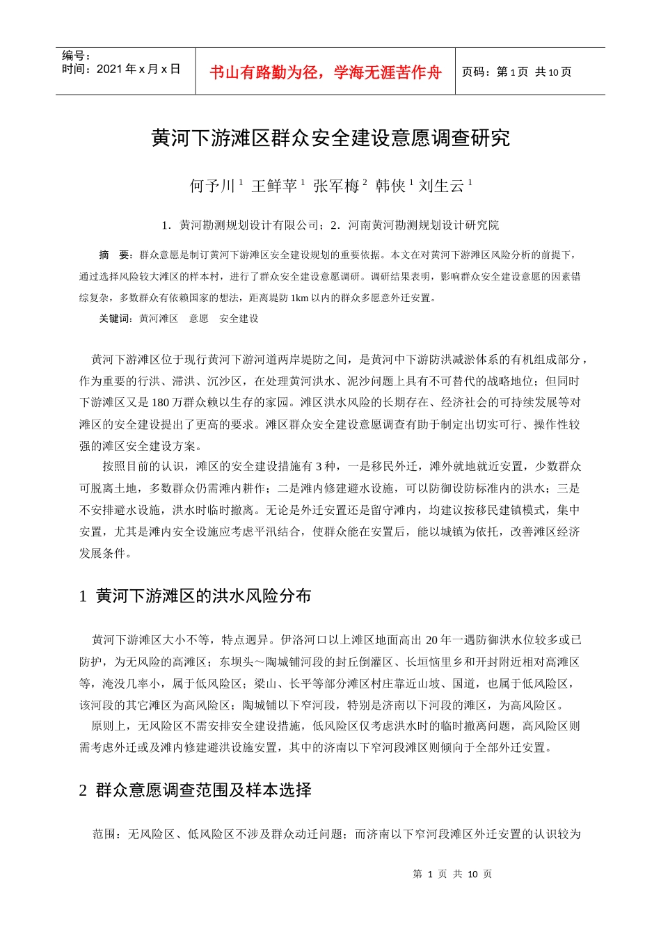 黄河下游滩区群众安全建设意愿调查研究-黄河下游滩区群众安_第1页