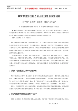 黄河下游滩区群众安全建设意愿调查研究-黄河下游滩区群众安