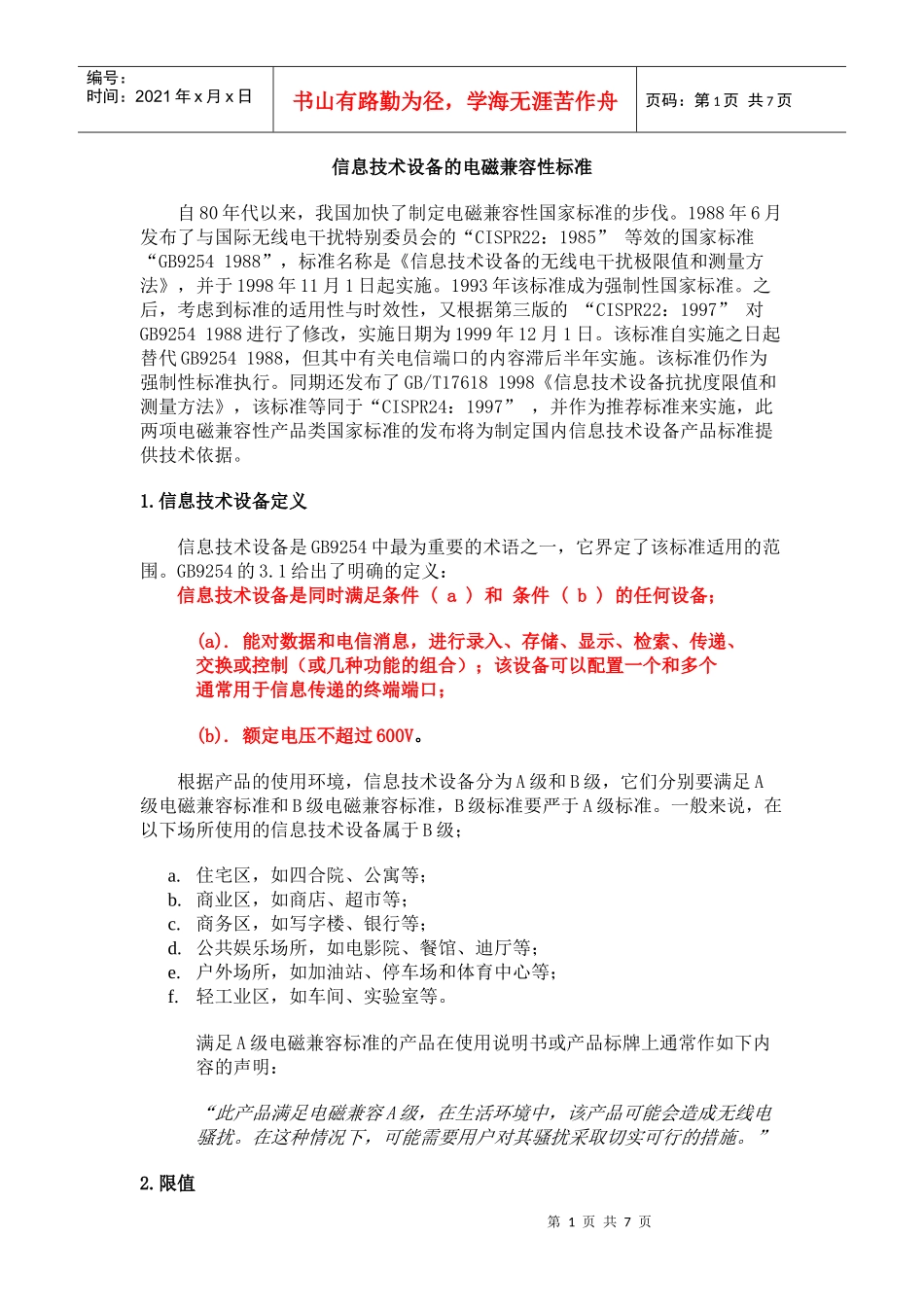 信息技术设备的电磁兼容性标准_第1页