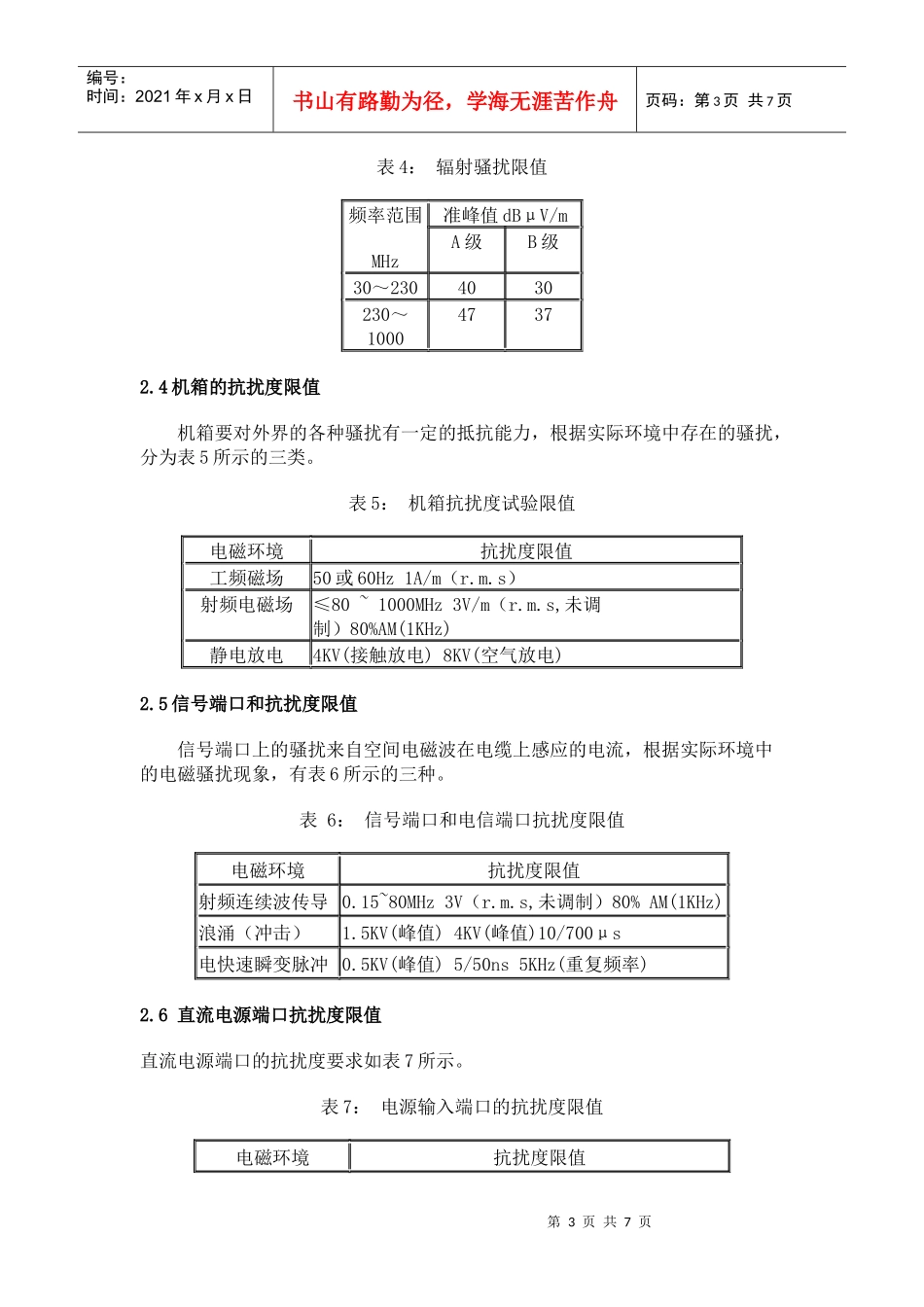 信息技术设备的电磁兼容性标准_第3页