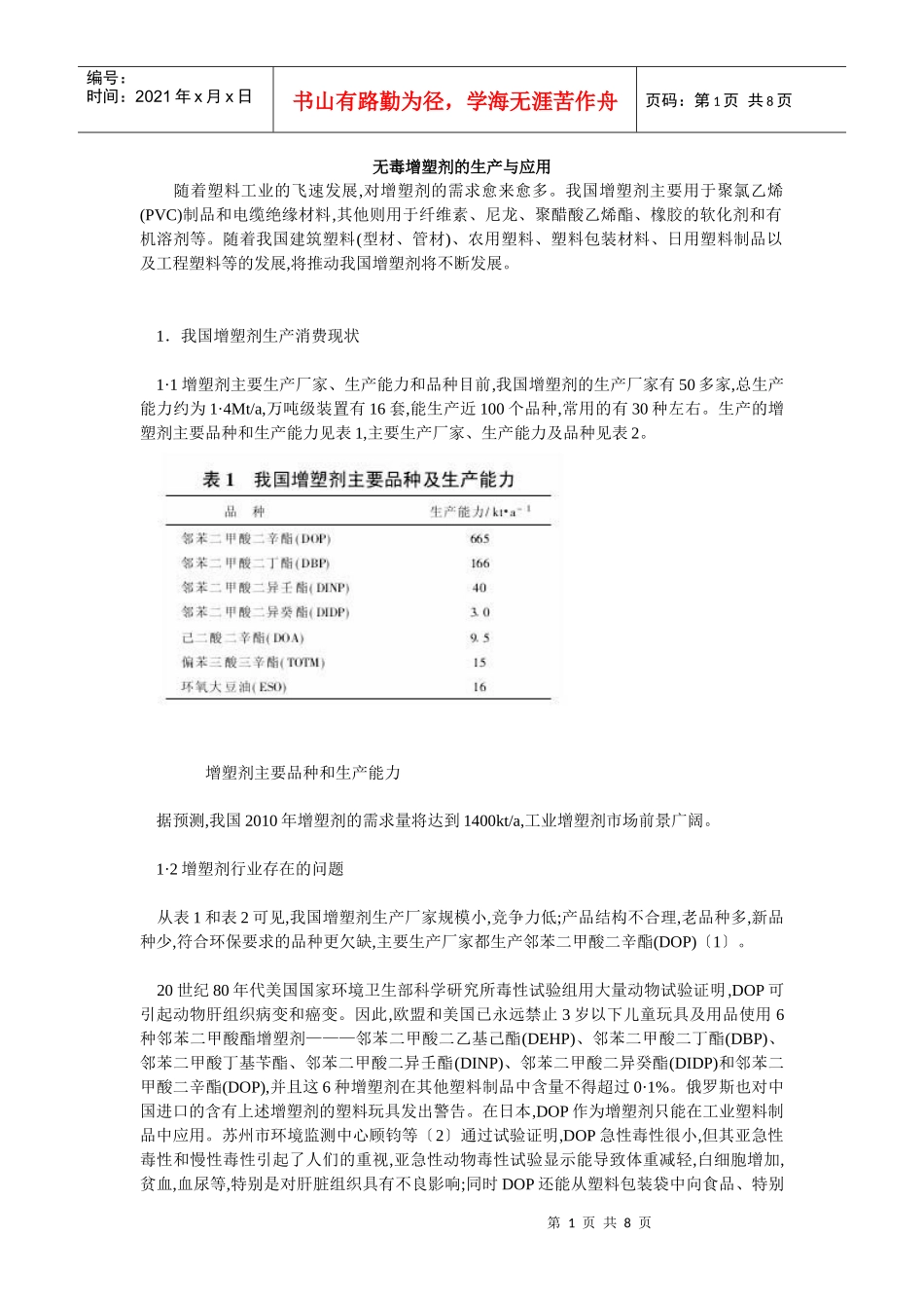无毒增塑剂的生产与应用_第1页