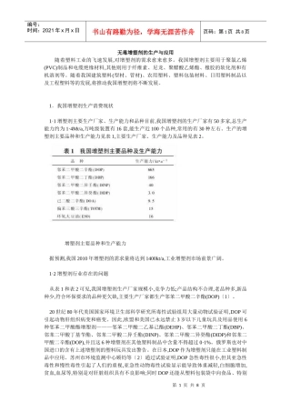 无毒增塑剂的生产与应用