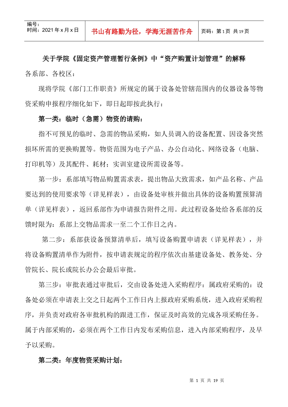 仪器设备等物资申请购置程序doc-仪器设备等物资申请购置_第1页