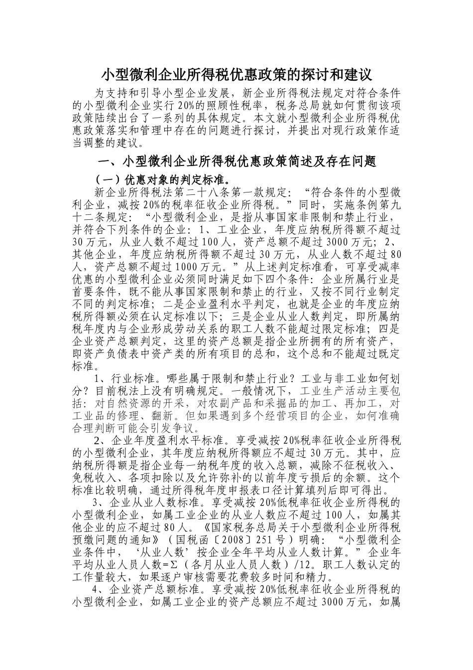 小型微利企业所得税优惠政策的探讨和建议新_第1页