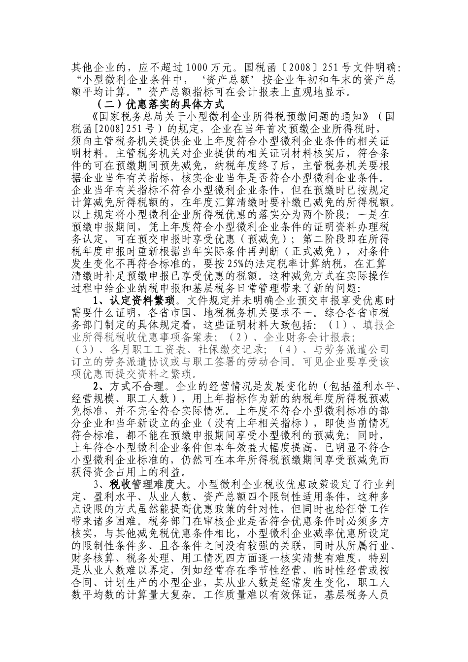 小型微利企业所得税优惠政策的探讨和建议新_第2页