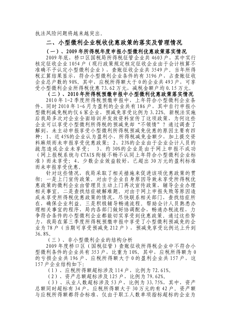 小型微利企业所得税优惠政策的探讨和建议新_第3页