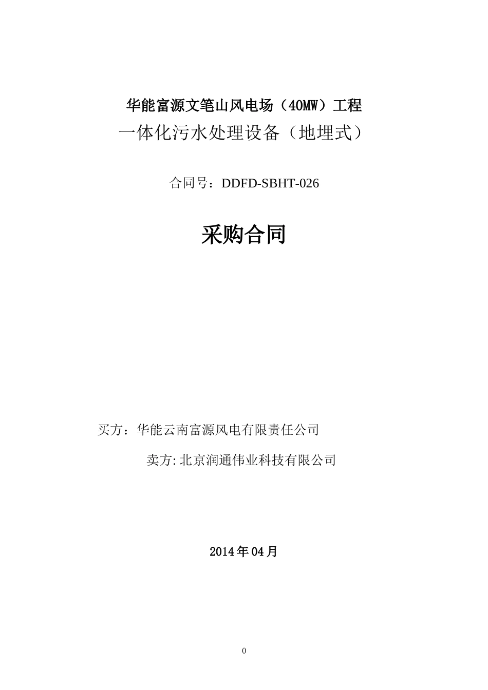DDFD-SBHT-026一体化污水处理设备(地埋式)采购合同(140_第1页