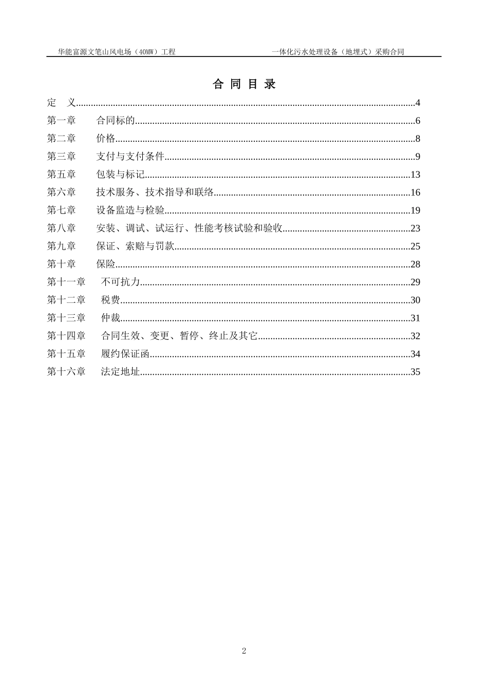 DDFD-SBHT-026一体化污水处理设备(地埋式)采购合同(140_第3页