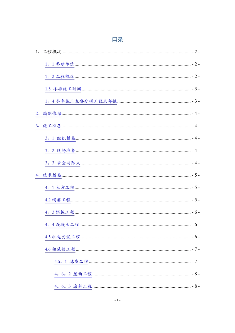 施工现场冬季施工方案_第1页