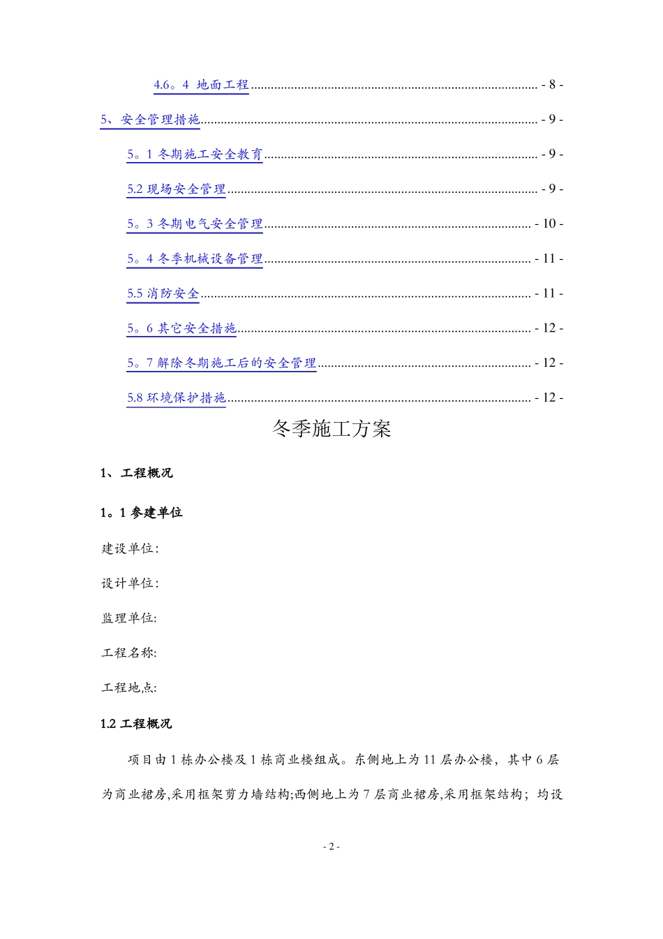 施工现场冬季施工方案_第2页