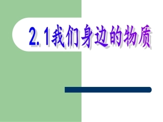 我们身边的物质