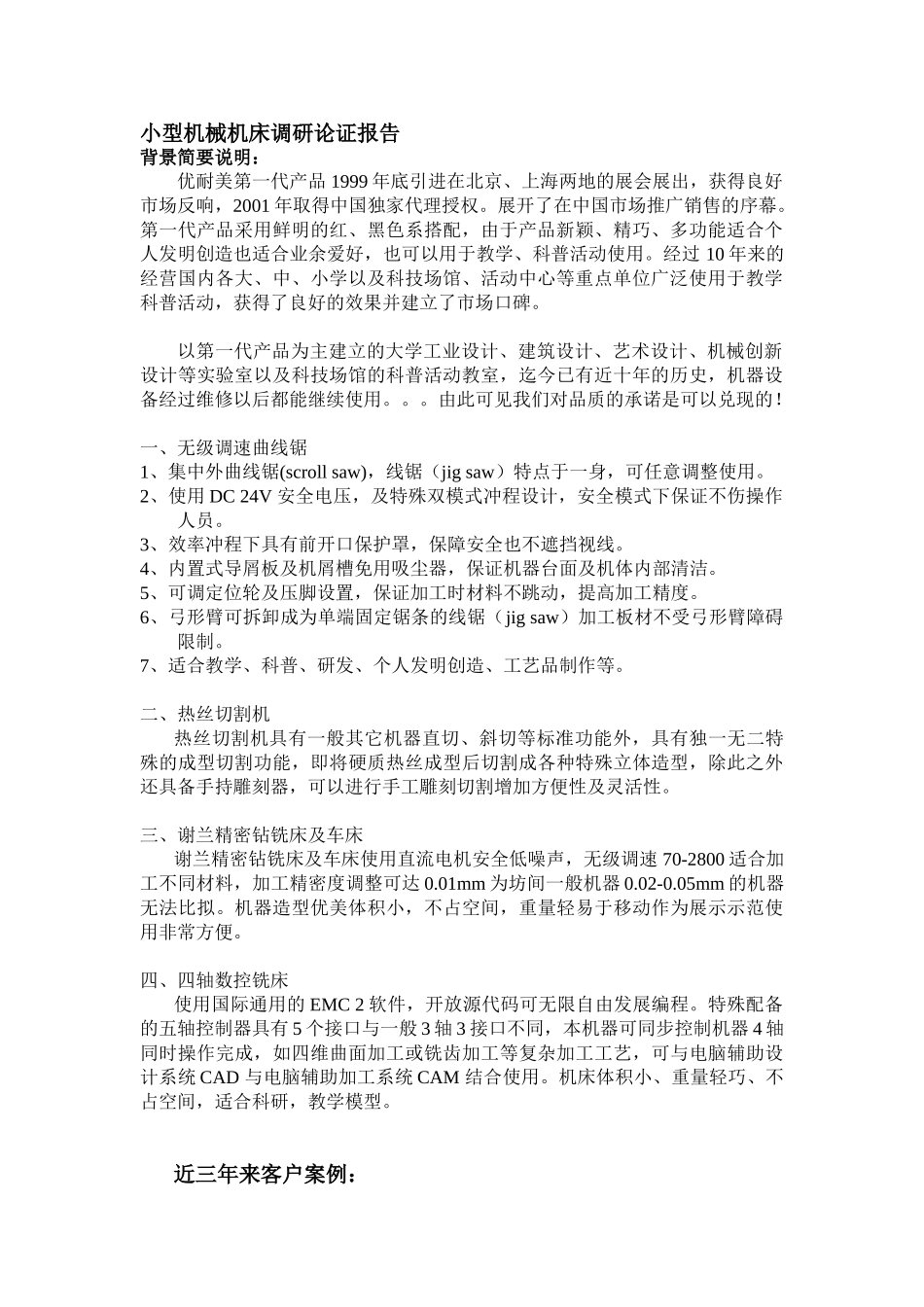 小型机械机床产品比较论证0_第1页