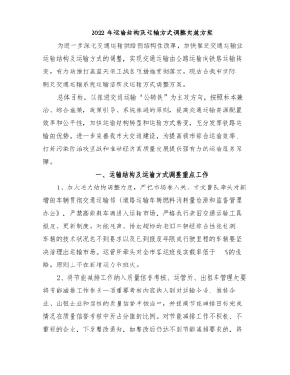 2022年运输结构及运输方式调整实施方案