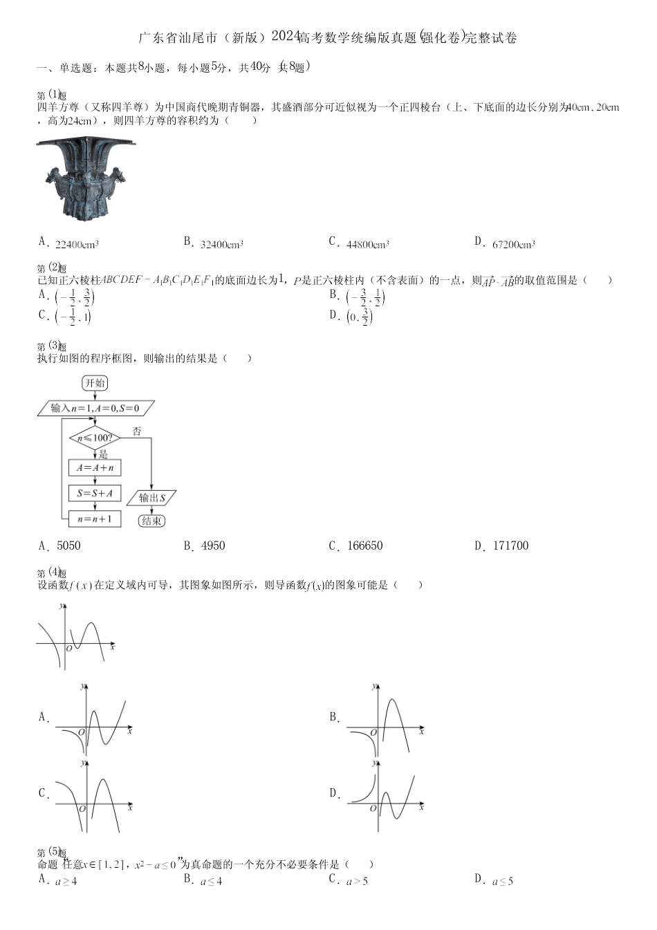广东省汕尾市(新版)2024高考数学统编版真题(强化卷)完整试卷_第1页