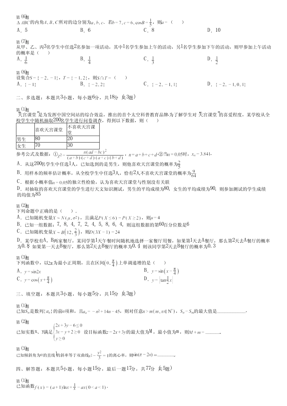 广东省汕尾市(新版)2024高考数学统编版真题(强化卷)完整试卷_第2页
