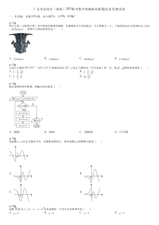 广东省汕尾市(新版)2024高考数学统编版真题(强化卷)完整试卷