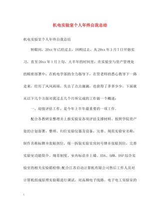 机电实验室个人年终自我总结