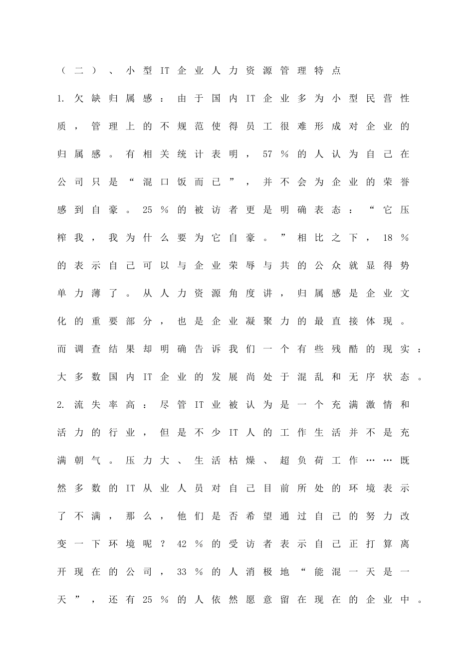 小型IT企业人力资源管理问题的研究_第3页
