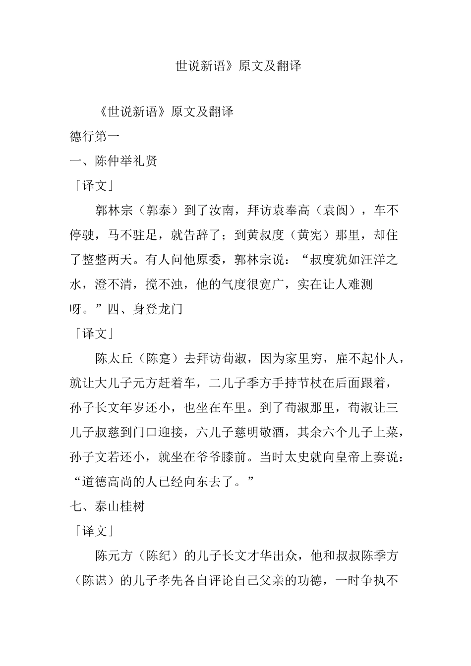 世说新语》原文及翻译 - 副本_第1页