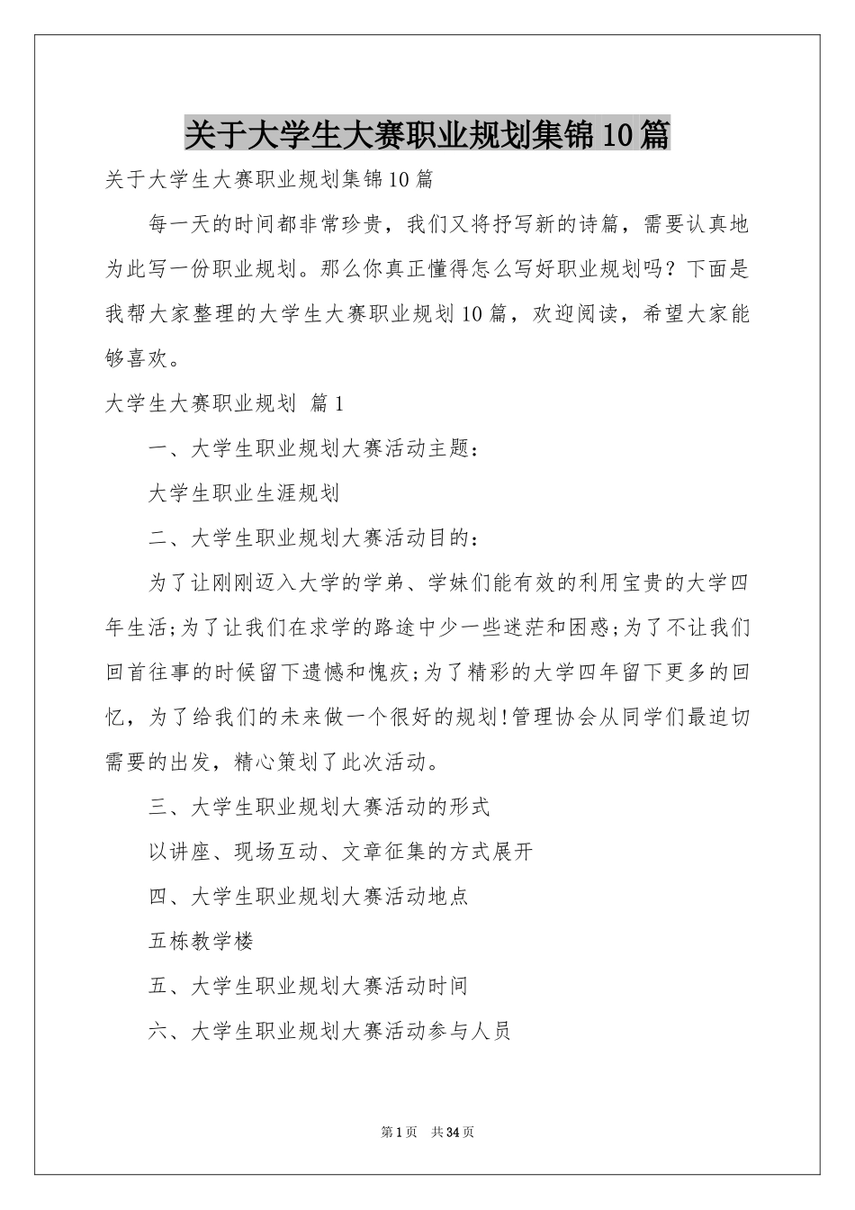关于大学生大赛职业规划集锦10篇_第1页