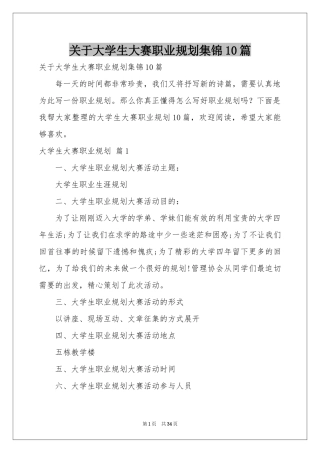 关于大学生大赛职业规划集锦10篇