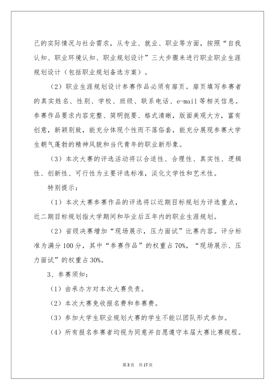 关于大学生大赛职业规划汇编六篇_第3页