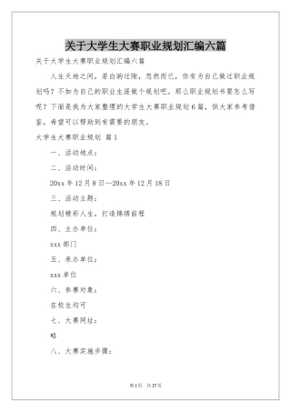 关于大学生大赛职业规划汇编六篇