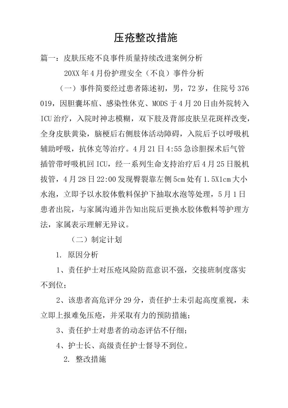 压疮整改措施_第1页