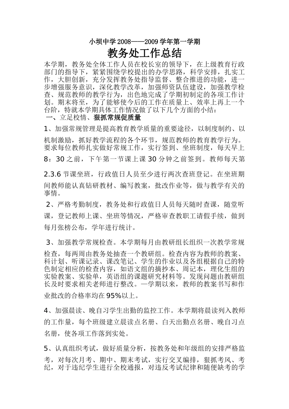 小坝中学2008教务总结_第1页