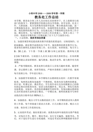 小坝中学2008教务总结