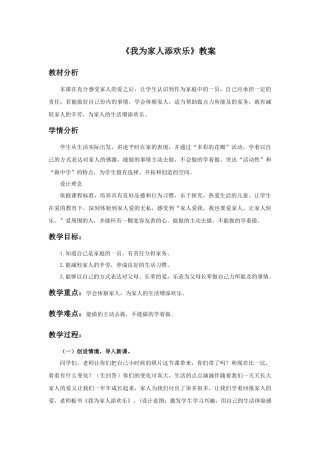 《我为家人添欢乐》教案1