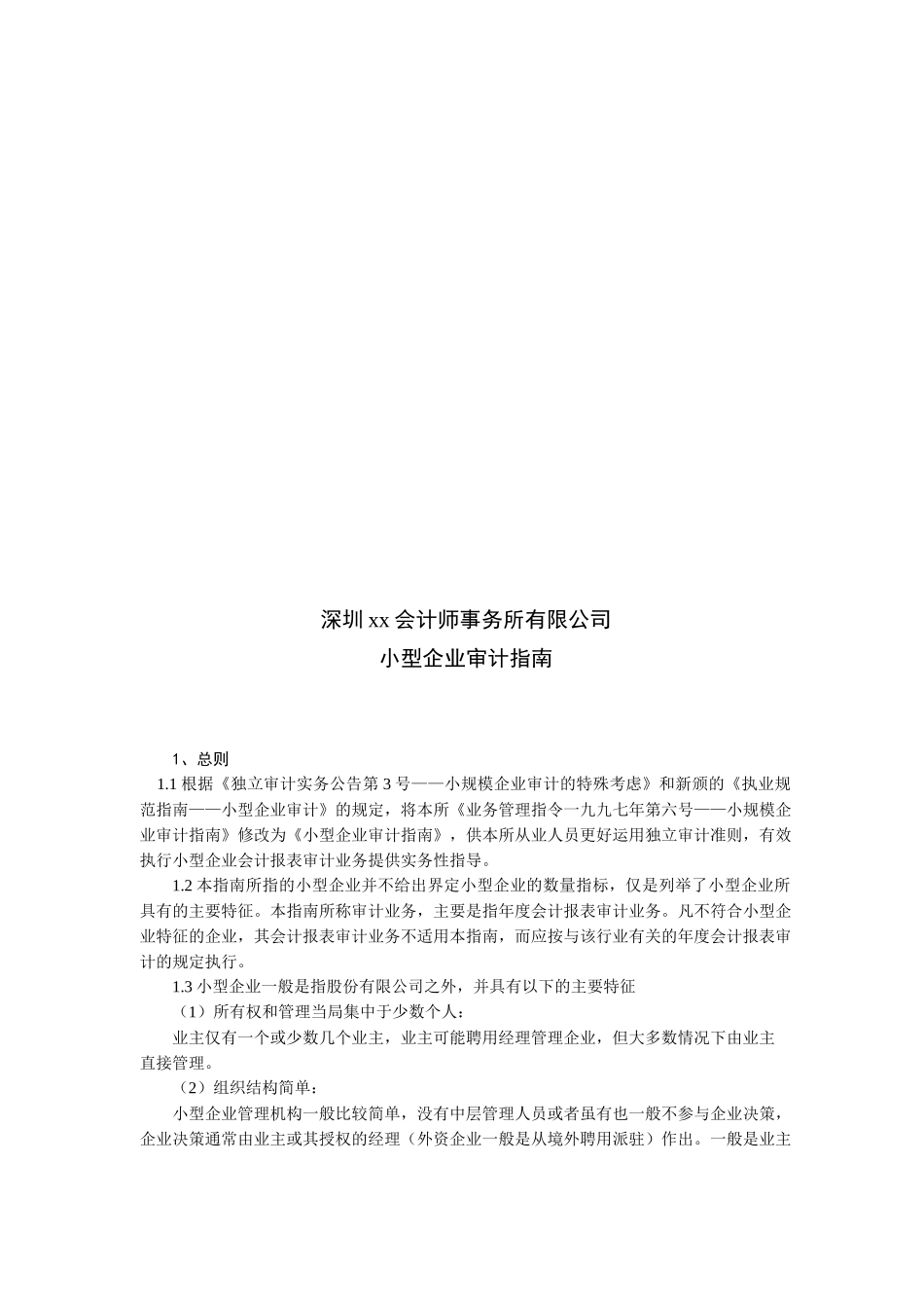 小型企业审计指导书_第1页
