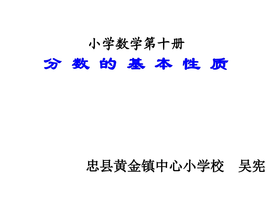 分数的基本性质1_第1页