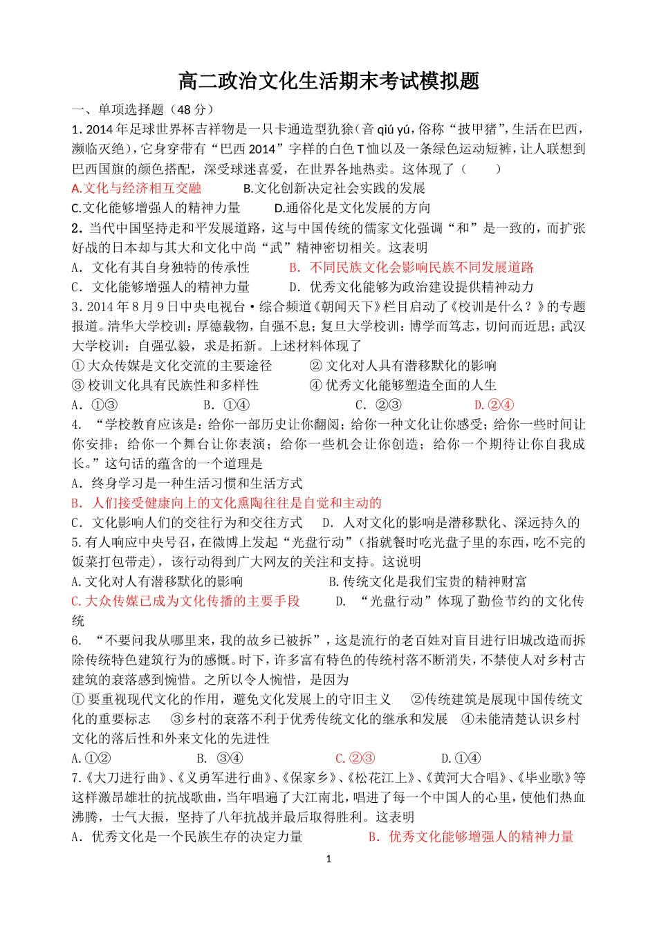 高二政治文化生活期末考试模拟题_第1页