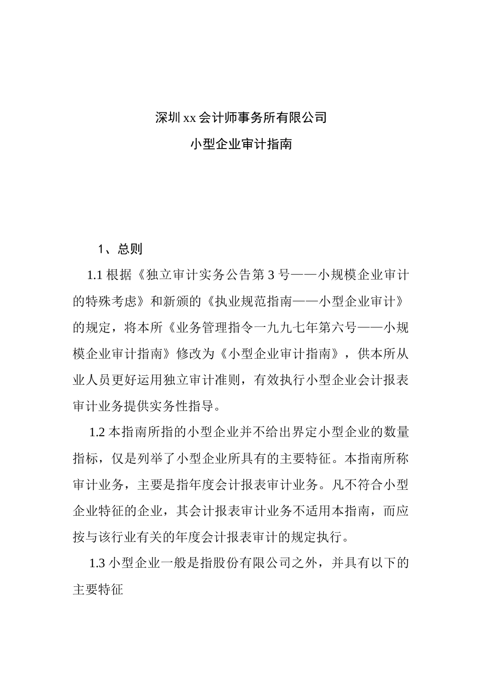 小型企业审计业务报告的实施_第1页