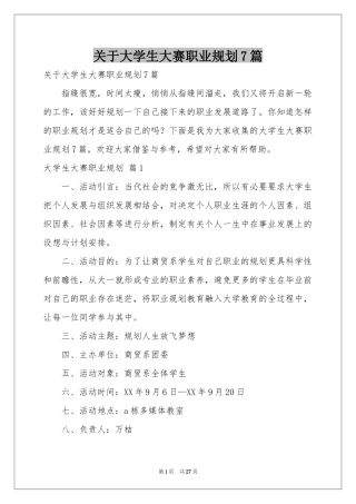 关于大学生大赛职业规划7篇