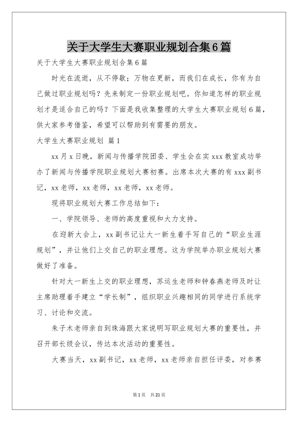 关于大学生大赛职业规划合集6篇_第1页
