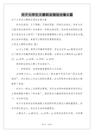 关于大学生大赛职业规划合集6篇
