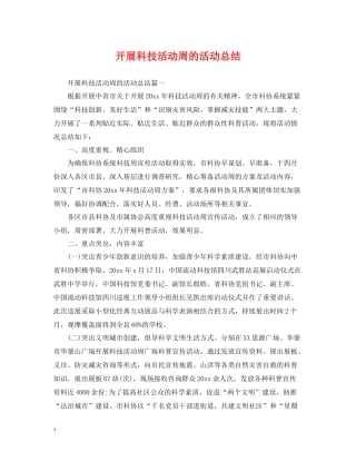 开展科技活动周的活动总结