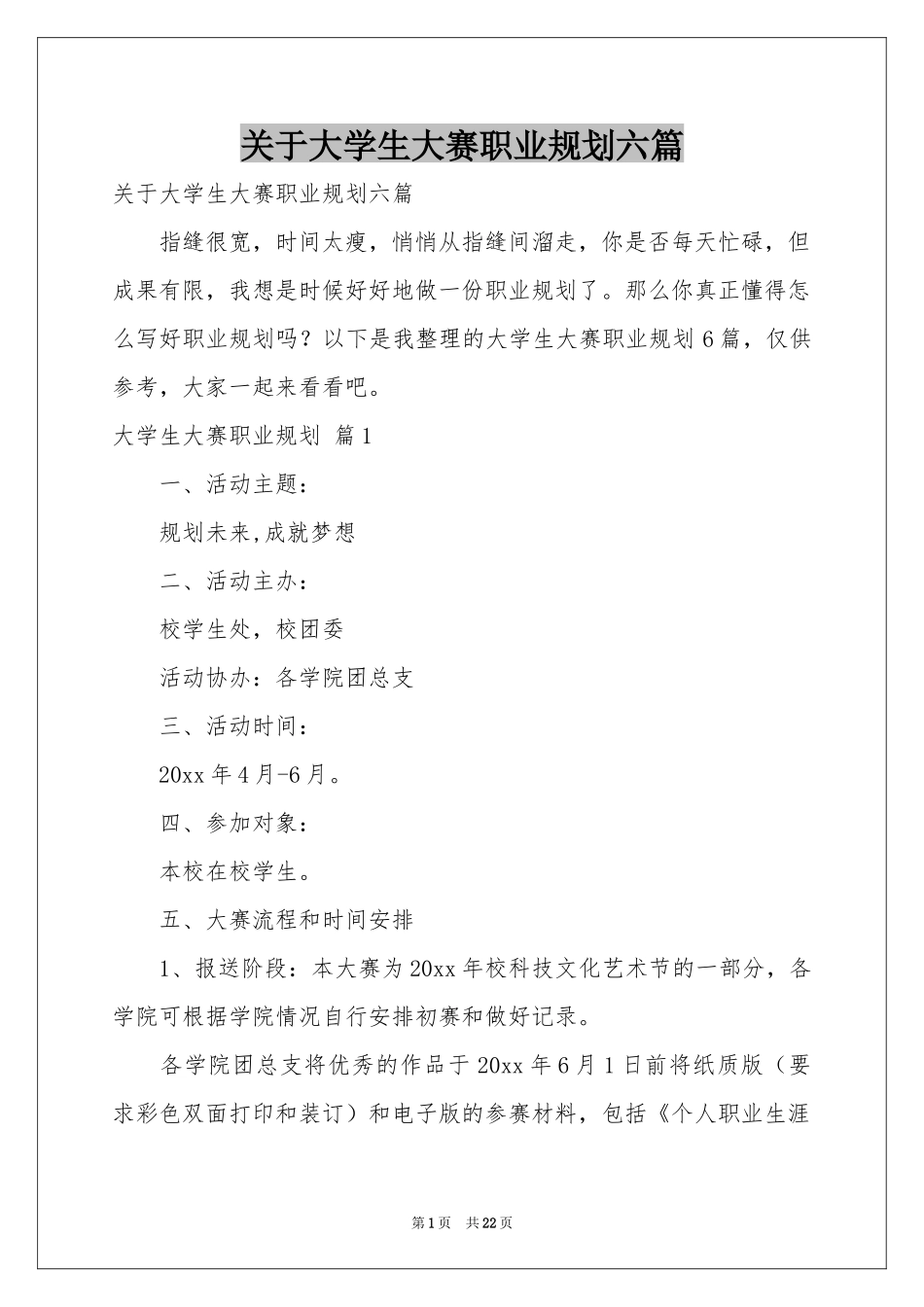 关于大学生大赛职业规划六篇_第1页