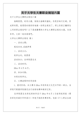关于大学生大赛职业规划六篇