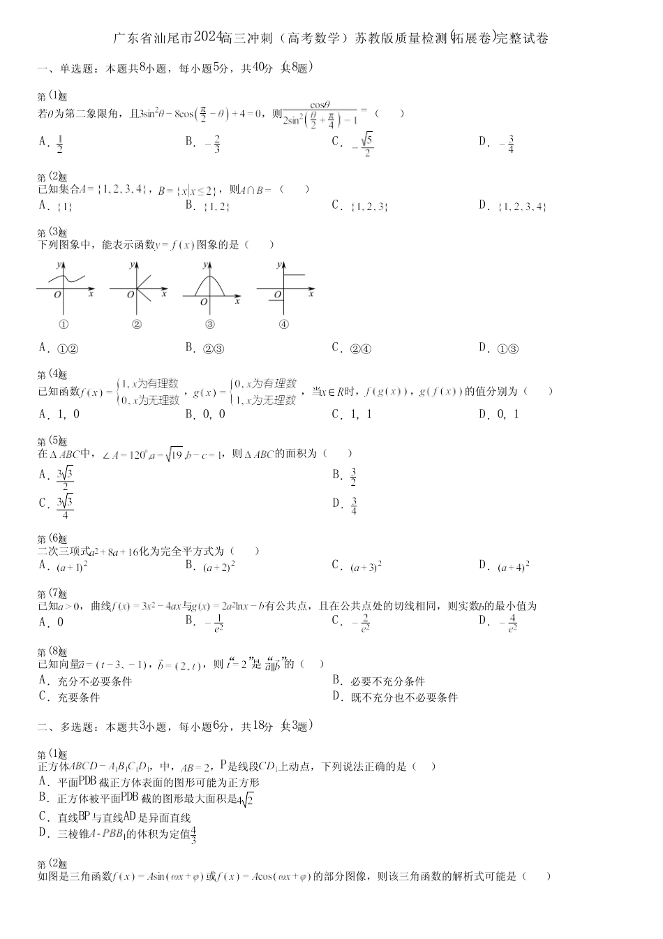 广东省汕尾市2024高三冲刺(高考数学)苏教版质量检测(拓展卷)完整..._第1页