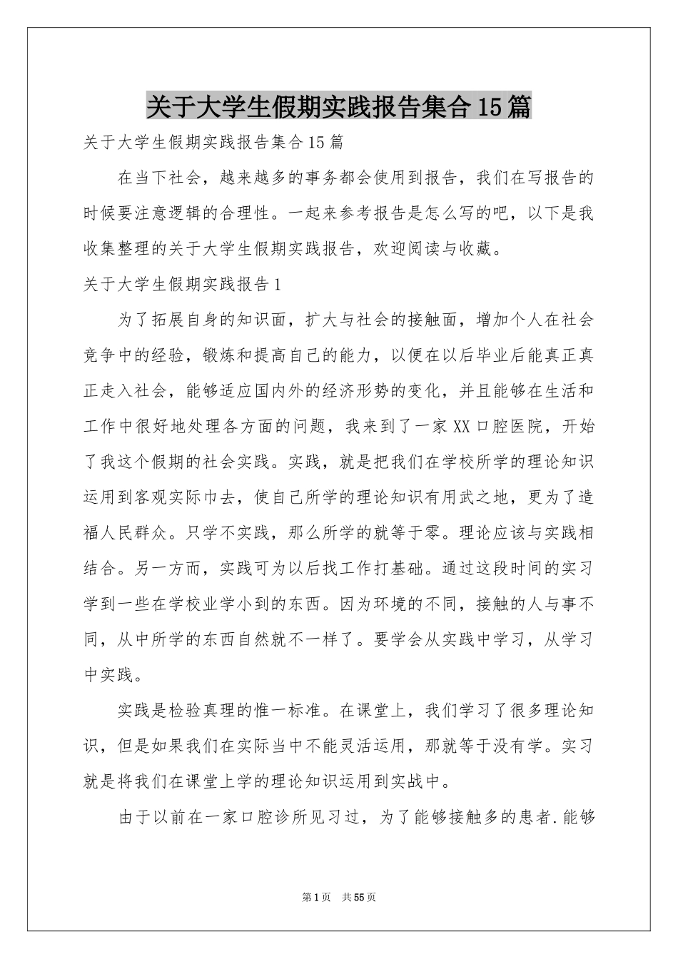 关于大学生假期实践报告集合15篇_第1页