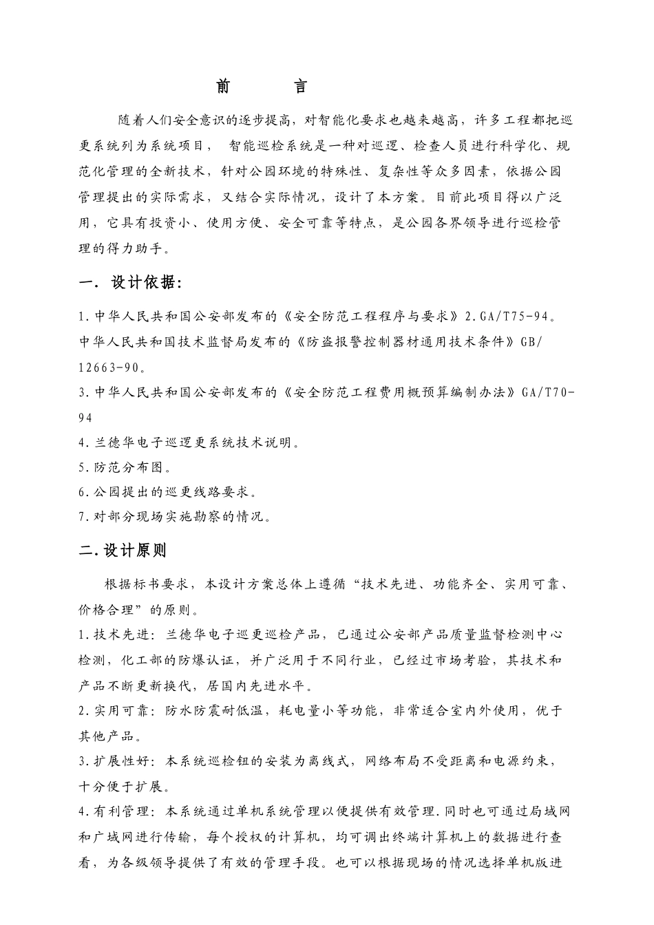 小区巡逻巡查系统方案9000P_第1页