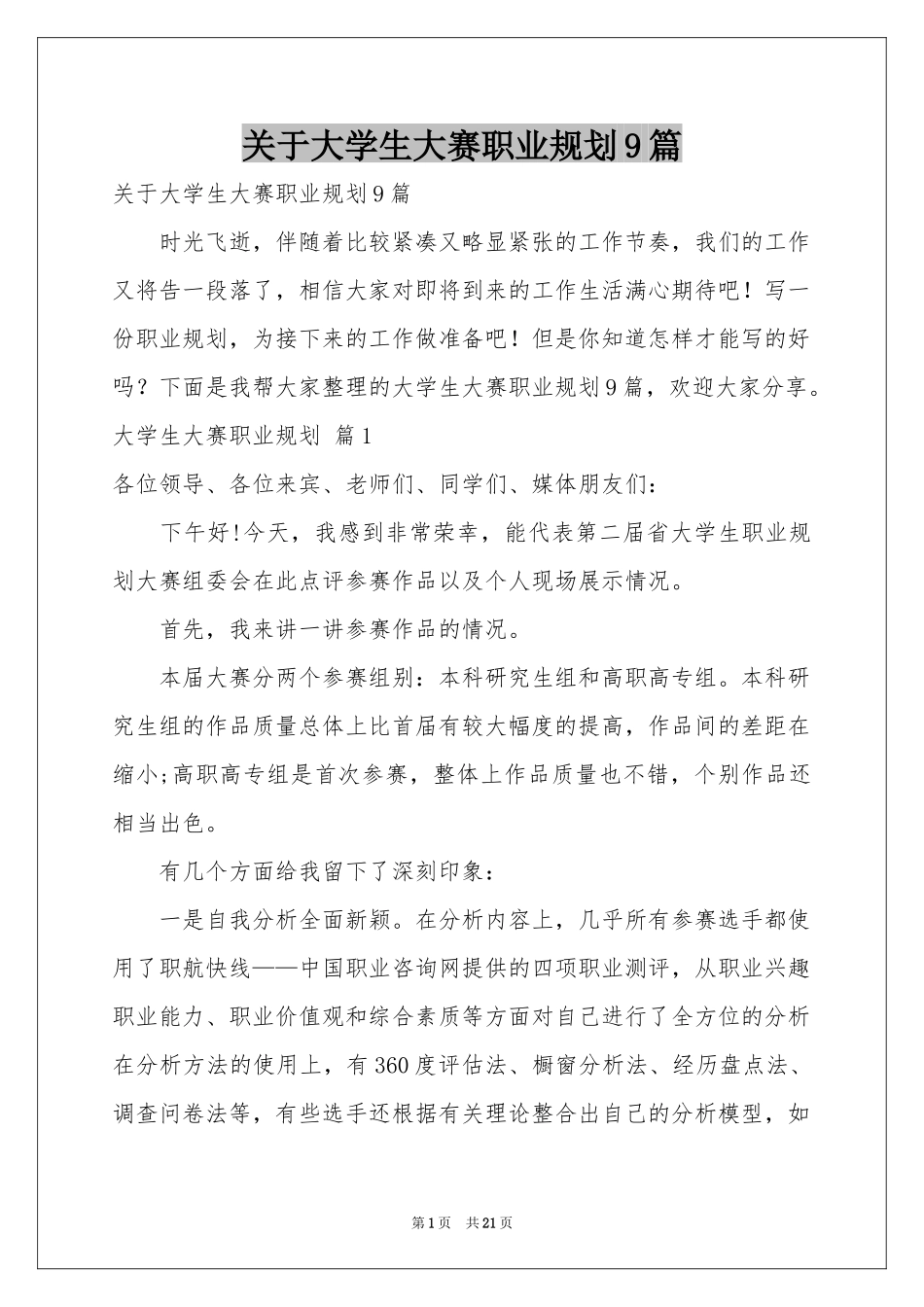 关于大学生大赛职业规划9篇_第1页