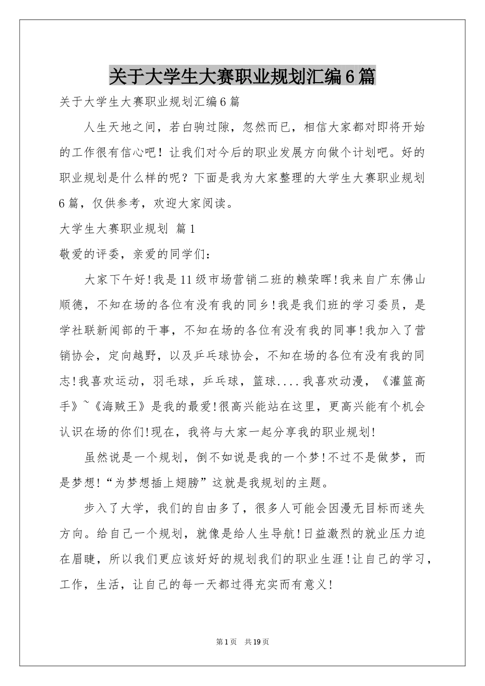 关于大学生大赛职业规划汇编6篇_第1页
