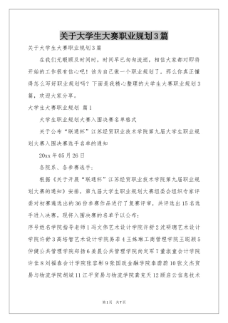 关于大学生大赛职业规划3篇