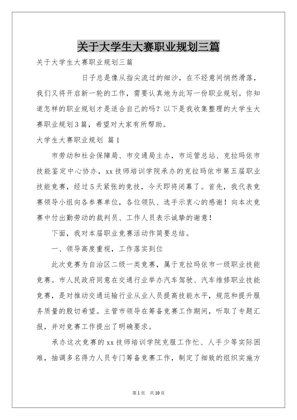 关于大学生大赛职业规划三篇_第1页