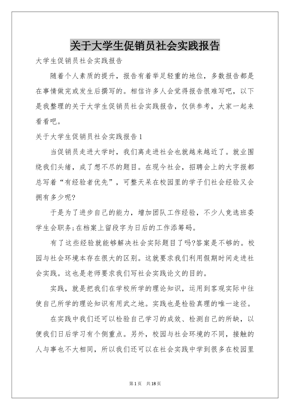 关于大学生促销员社会实践报告_第1页